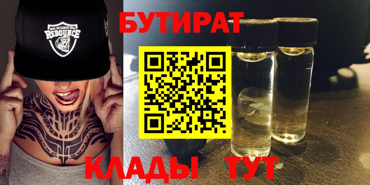 БУТИРАТ BDO  Вход с VPN  Канск 