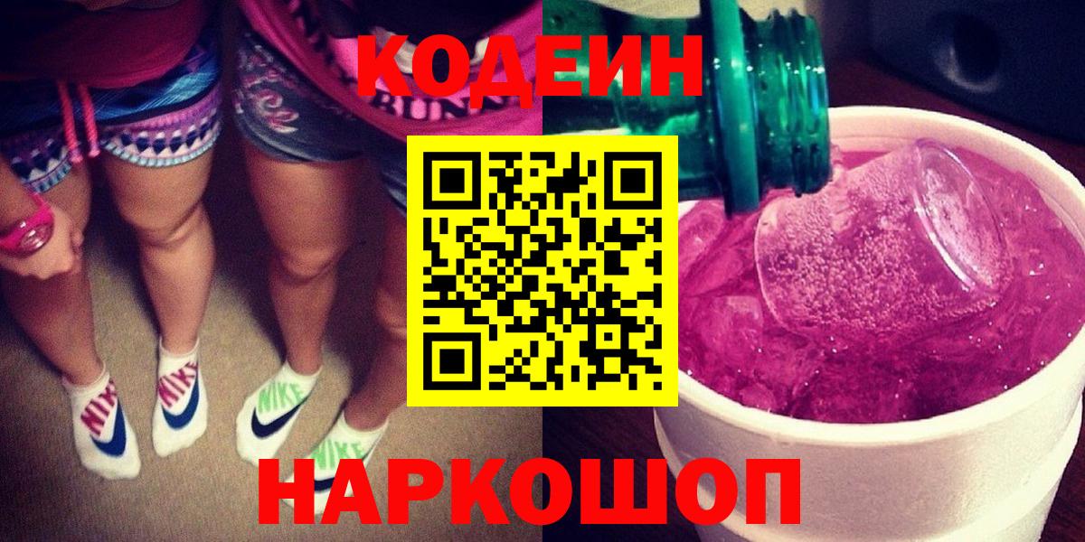 Канск  Кодеин Purple Drank  Codein напиток Lean (лин)  Вход с VPN 