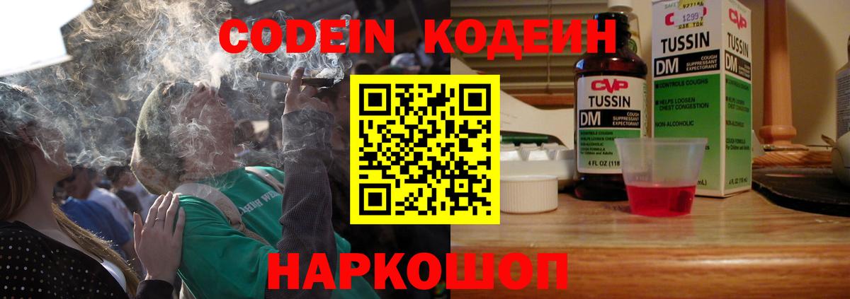 Кодеин Purple Drank Канск